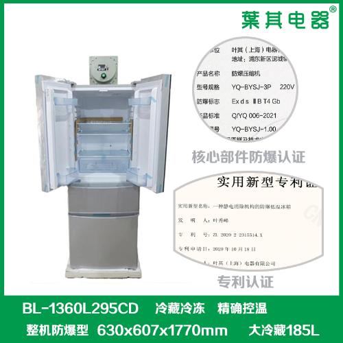 BL-1360L295CD立式双温防爆冰箱