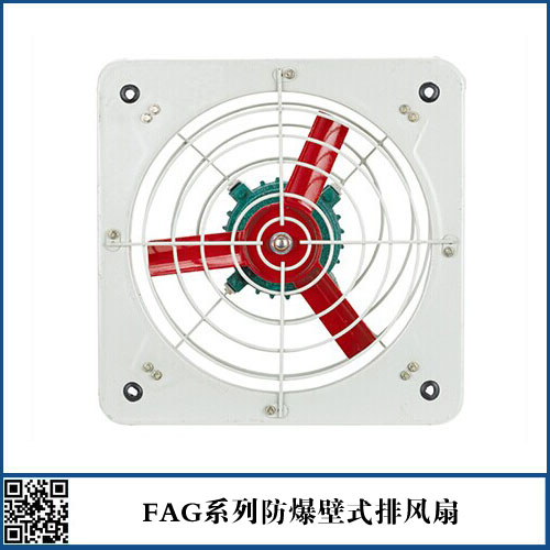 FAG系列防爆排风扇