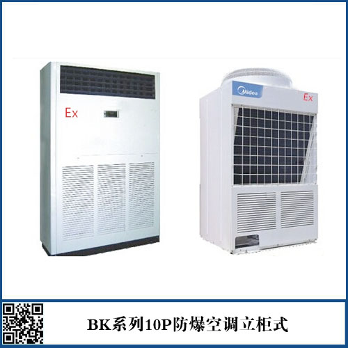 BKFR-260 10P防爆中央空调  380V 50Hz