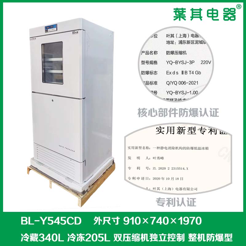 BL-1360LY545CD实验室化学品防爆冰箱
